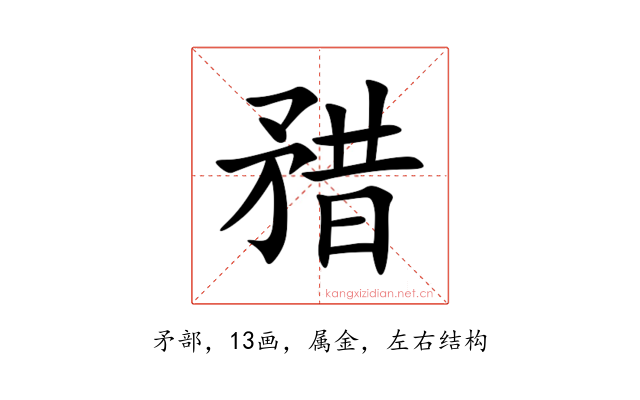 矠