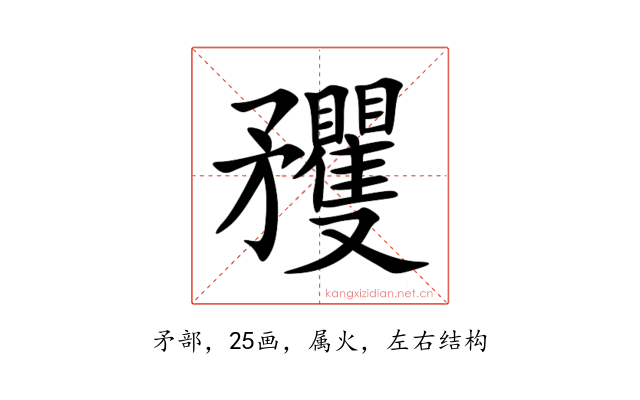 矡