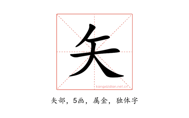 矢