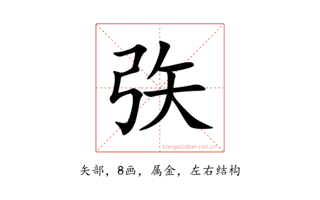 矤