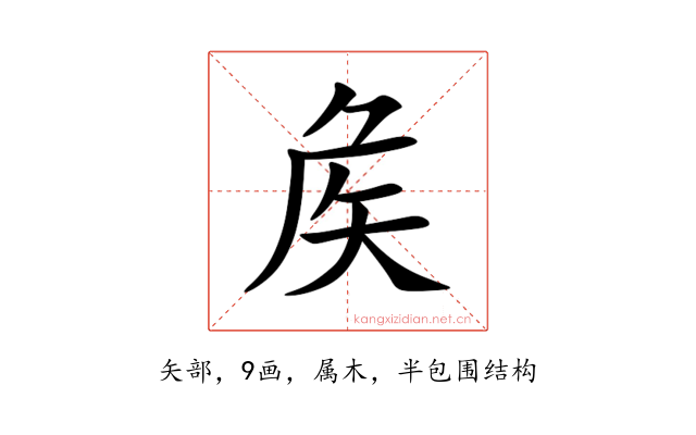矦