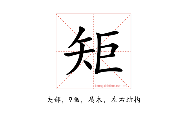 矩