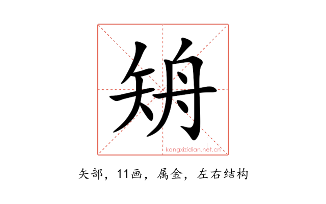 矪