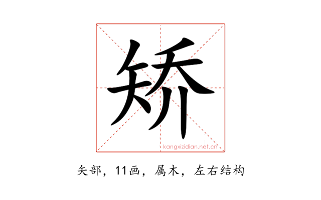 矫