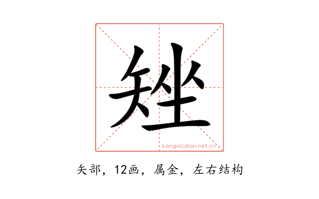 矬