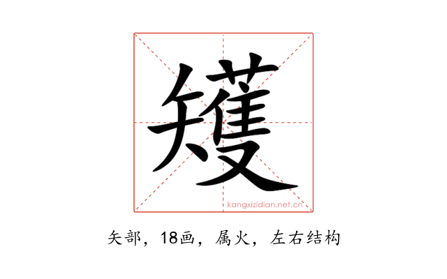 矱