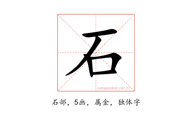 石