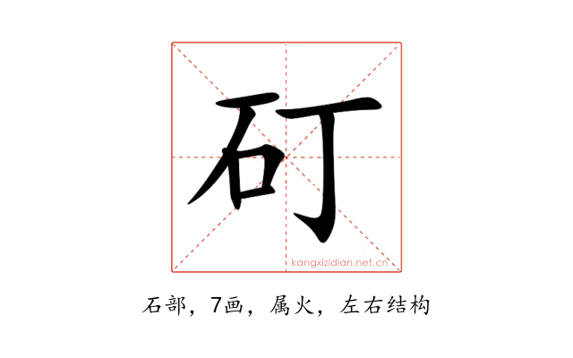 矴