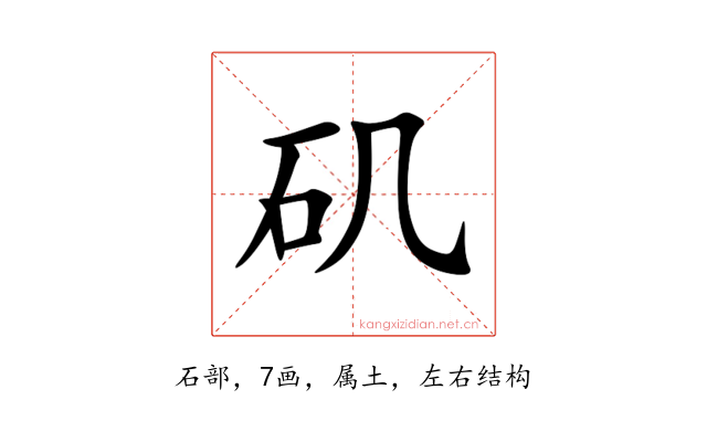 矶