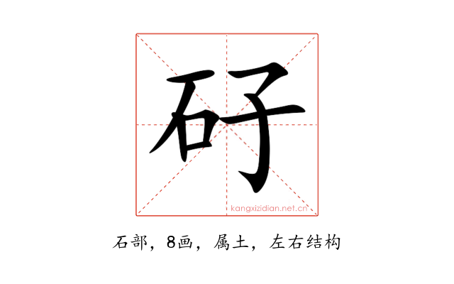 矷