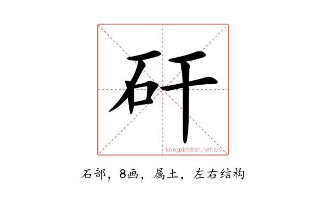 矸