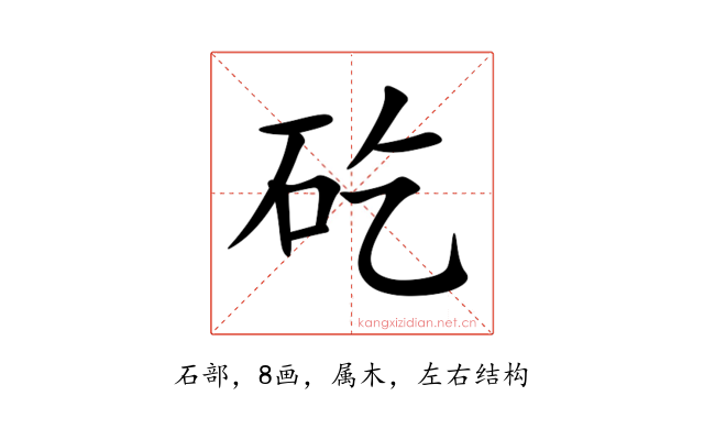 矻