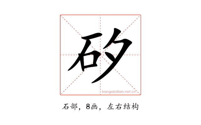矽