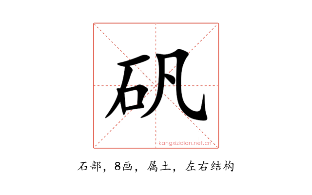 矾