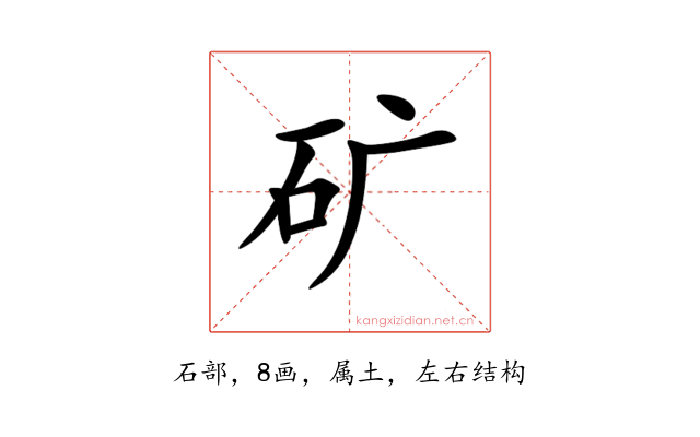 矿