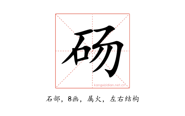 砀