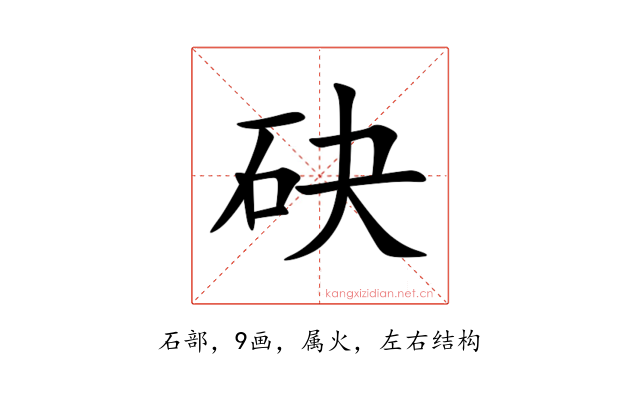 砄