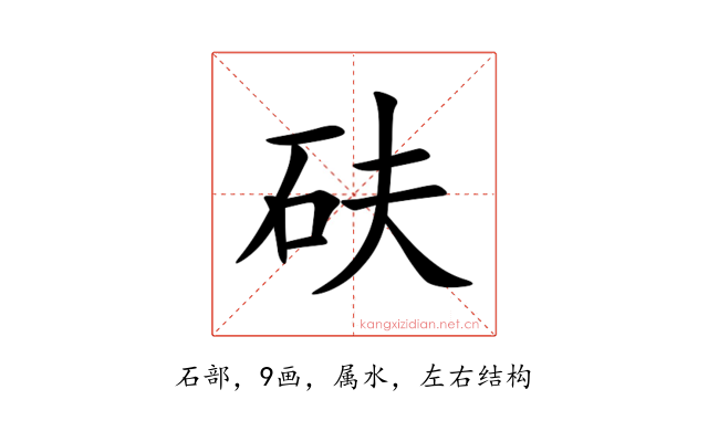 砆