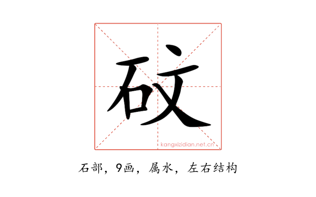 砇