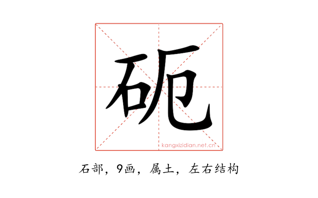 砈