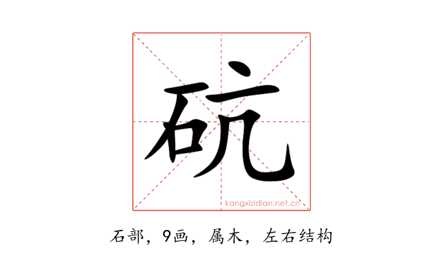 砊