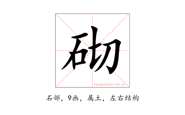 砌