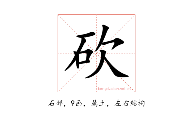 砍