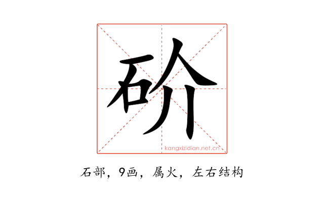 砎