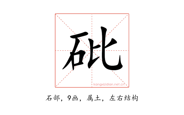 砒