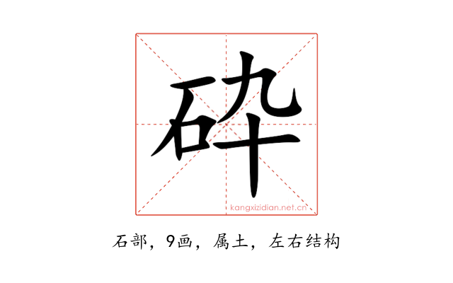 砕