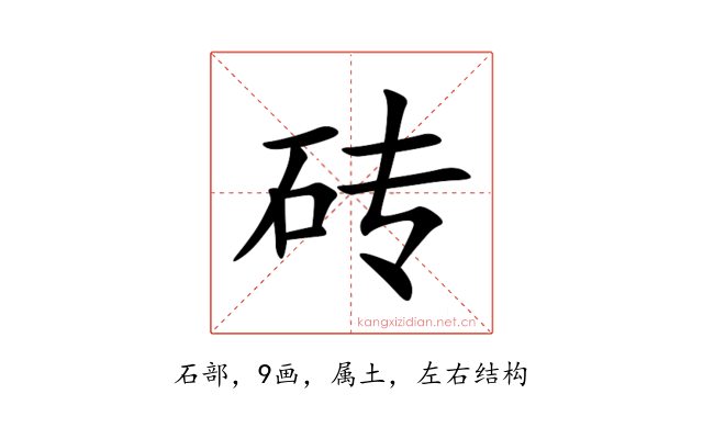 砖