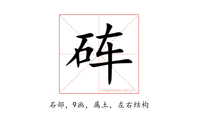 砗