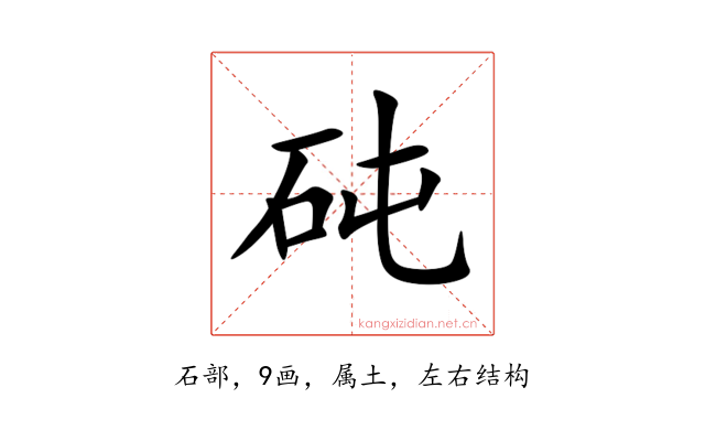 砘