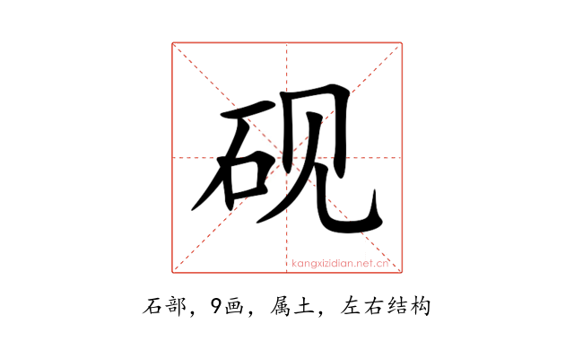 砚