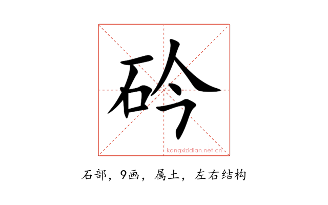 砛