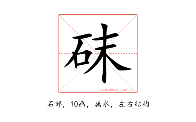 砞