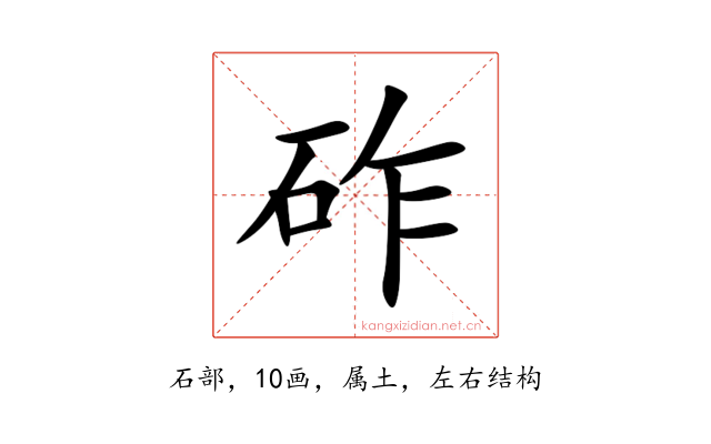 砟