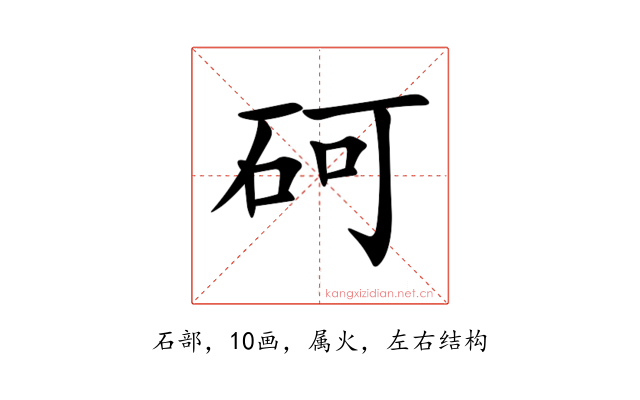 砢