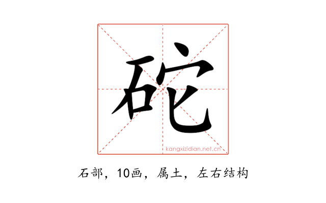 砣