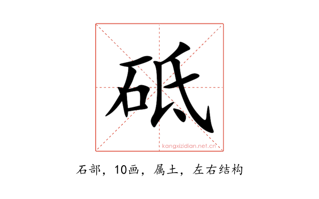 砥
