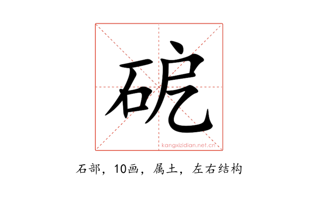 砨