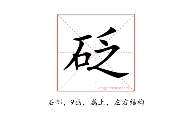 砭