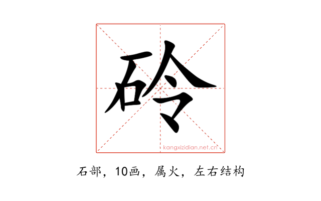 砱
