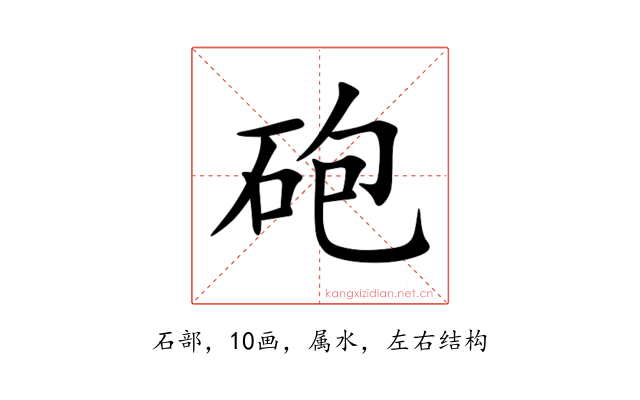 砲