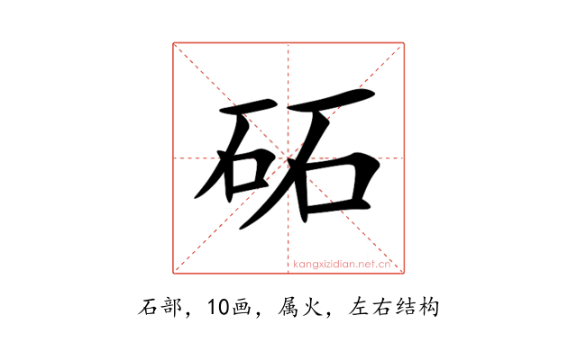 砳