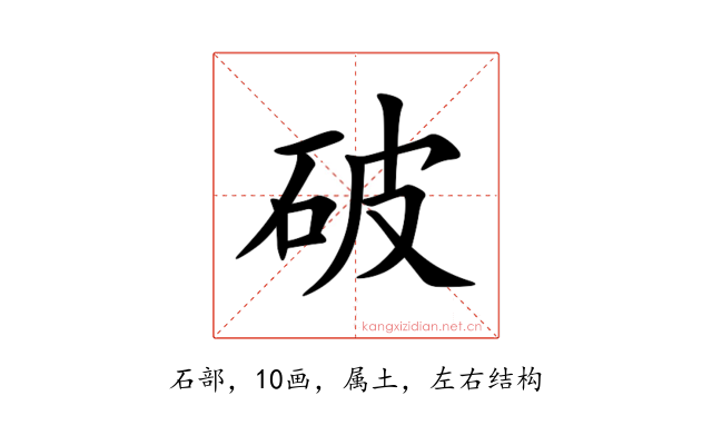 破