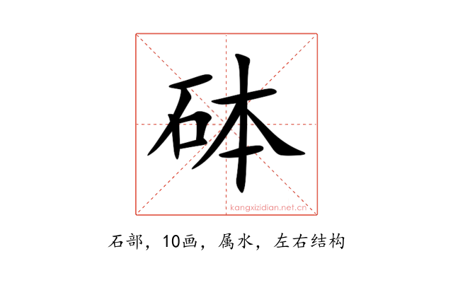 砵