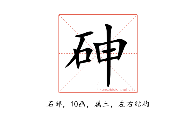 砷