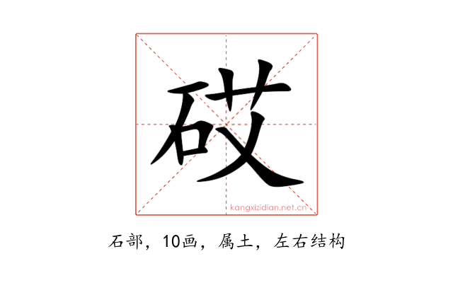 砹