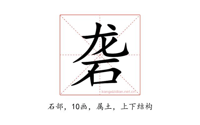 砻